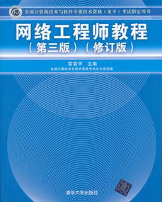 全國計算機技術與軟件專業技術資格水平考試指定用書 網絡工程師教程